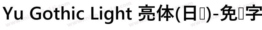 Yu Gothic Light 亮体(日语)字体转换